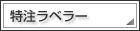 特注ラベラー