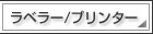 ラベラー/プリンター