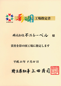 彩の国工場指定書
