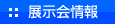 展示会情報