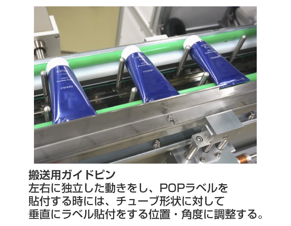 チューブ容器用ＰＯＰラベラー