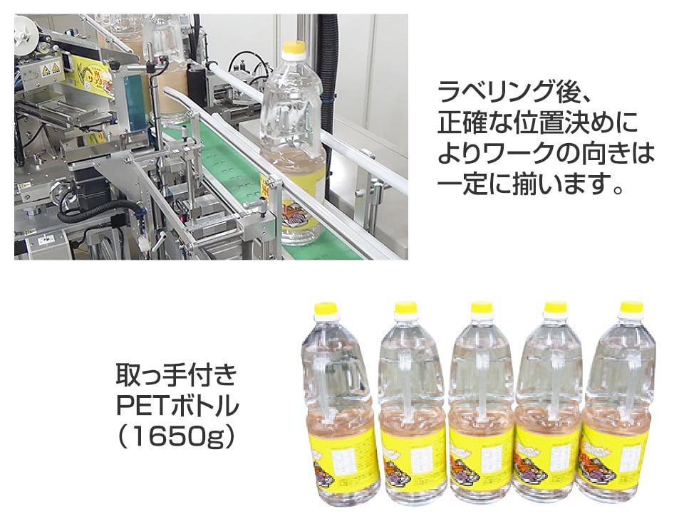 取っ手付ＰＥＴボトル用ＲＵＤラベラー