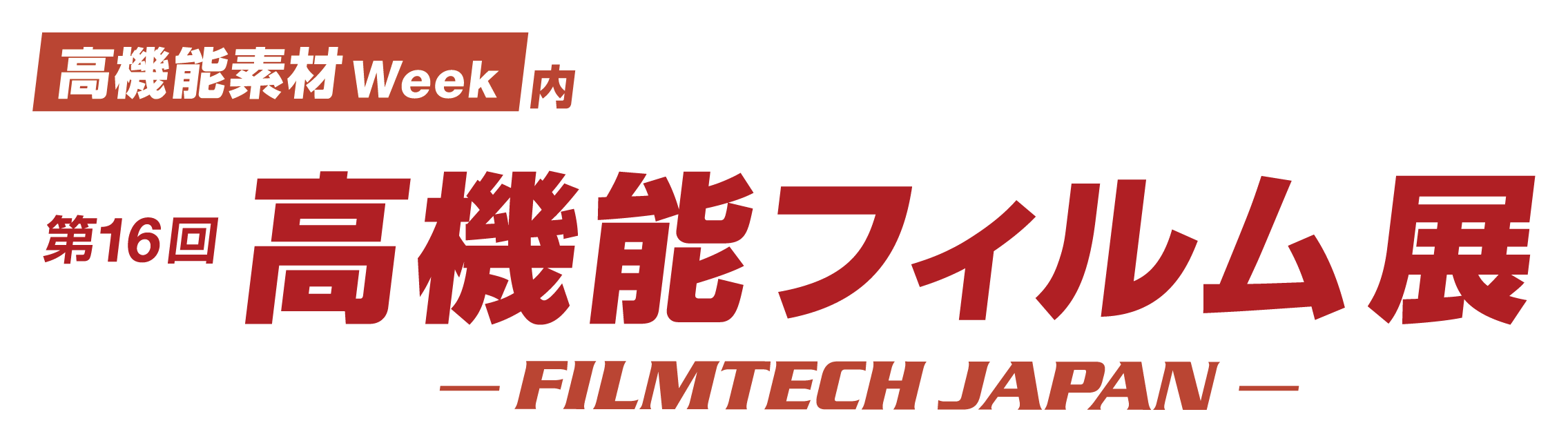 グループ会社“寿精版印刷㈱ 転写事業部”の“高機能フィルム展-FILMTECH JAPAN” 出展のお知らせ